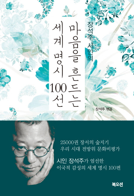 마음을 흔드는 세계 명시 100선(장석주 시인의)(양장본 Hardcover)