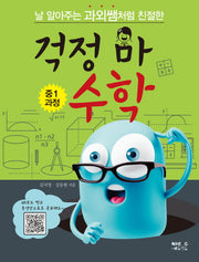 날 알아주는 과외쌤처럼 친절한 걱정 마 수학: 중1 과정