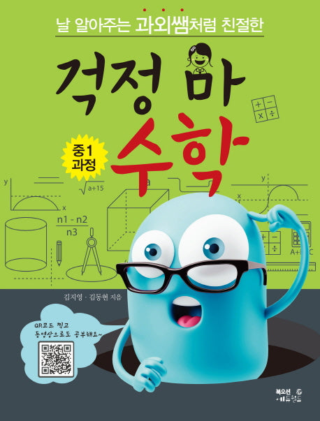 날 알아주는 과외쌤처럼 친절한 걱정 마 수학: 중1 과정