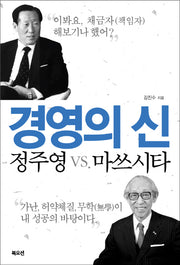 경영의 신 정주영 vs 마쓰시타