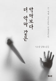 악마보다 더 악마 같은