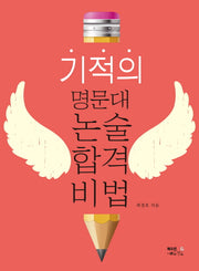기적의 명문대 논술 합격비법