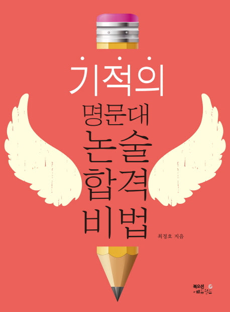 기적의 명문대 논술 합격비법