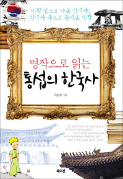 통섭의 한국사(명작으로 읽는)