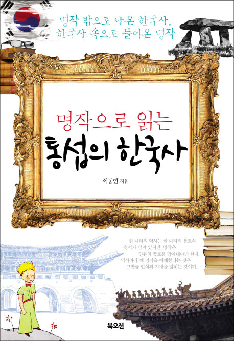 통섭의 한국사(명작으로 읽는)