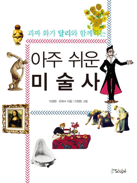 아주 쉬운 미술사(괴짜 화가 달리와 함께하는)