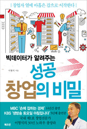 성공 창업의 비밀(빅데이터가 알려주는)