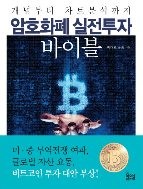 암호화폐 실전투자 바이블(개념부터 차트분석까지)