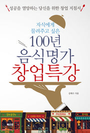 100년 음식명가 창업특강(자식에게 물려주고 싶은)