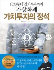 가상화폐 가치투자의 정석(ICO에서 장기투자까지)