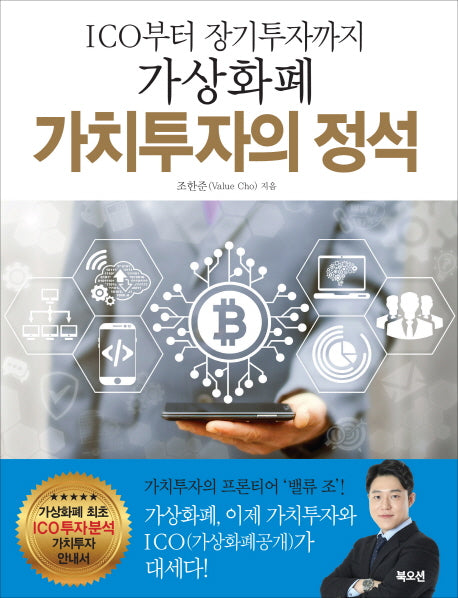 가상화폐 가치투자의 정석(ICO에서 장기투자까지)