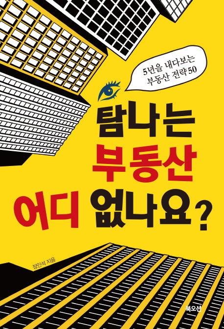 탐나는 부동산 어디 없나요?