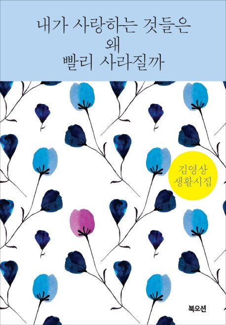 내가 사랑하는 것들은 왜 빨리 사라질까(양장본 HardCover)