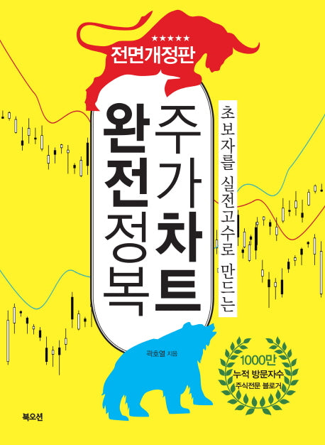주가차트 완전정복(초보자를 실전고수로 만드는)(전면개정판)