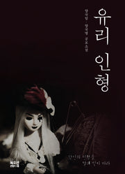 유리 인형