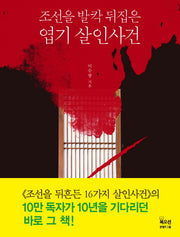 조선을 발칵 뒤집은 엽기 살인사건