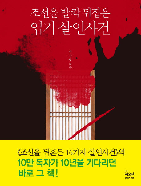 조선을 발칵 뒤집은 엽기 살인사건