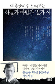 하늘과 바람과 별과 시(내 손글씨로 느껴보는)