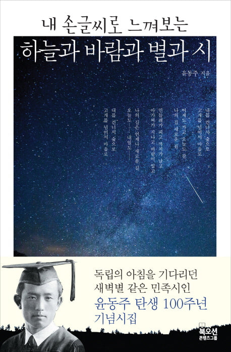 하늘과 바람과 별과 시(내 손글씨로 느껴보는)
