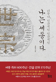 나는 세종이다(너무나, 인간적인 인간적인)