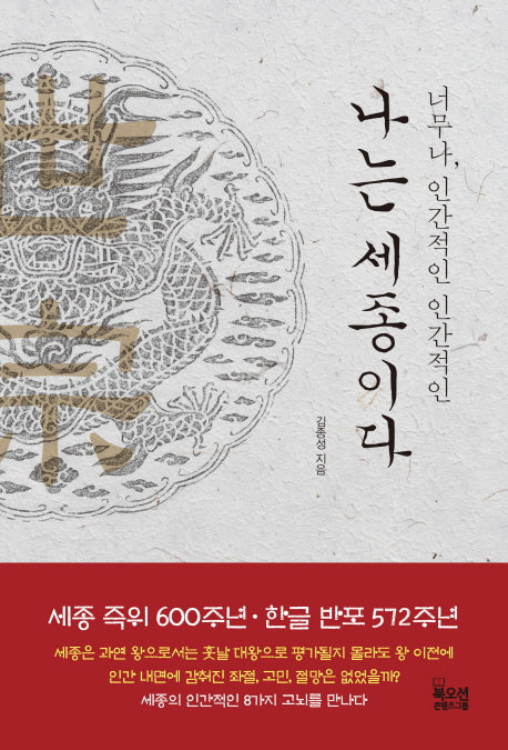 나는 세종이다(너무나, 인간적인 인간적인)