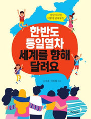 한반도 통일열차 세계를 향해 달려요