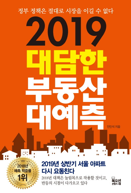 2019 대담한 부동산 대예측