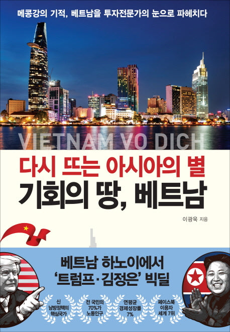 다시 뜨는 아시아의 별 기회의 땅, 베트남