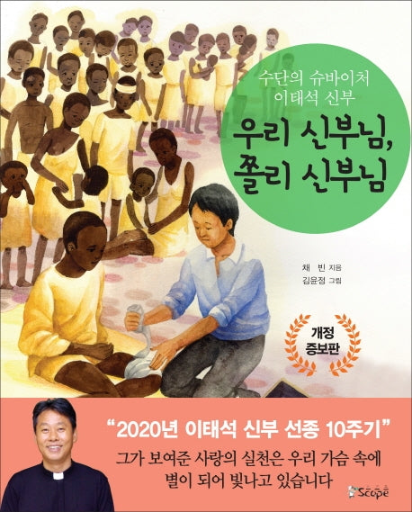 우리 신부님, 쫄리 신부님(개정증보판)