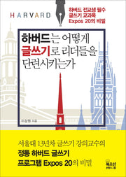 하버드는 어떻게 글쓰기로 리더들을 단련시키는가