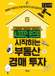 4,000만 원으로 시작하는 부동산 경매 투자(큰글자책)