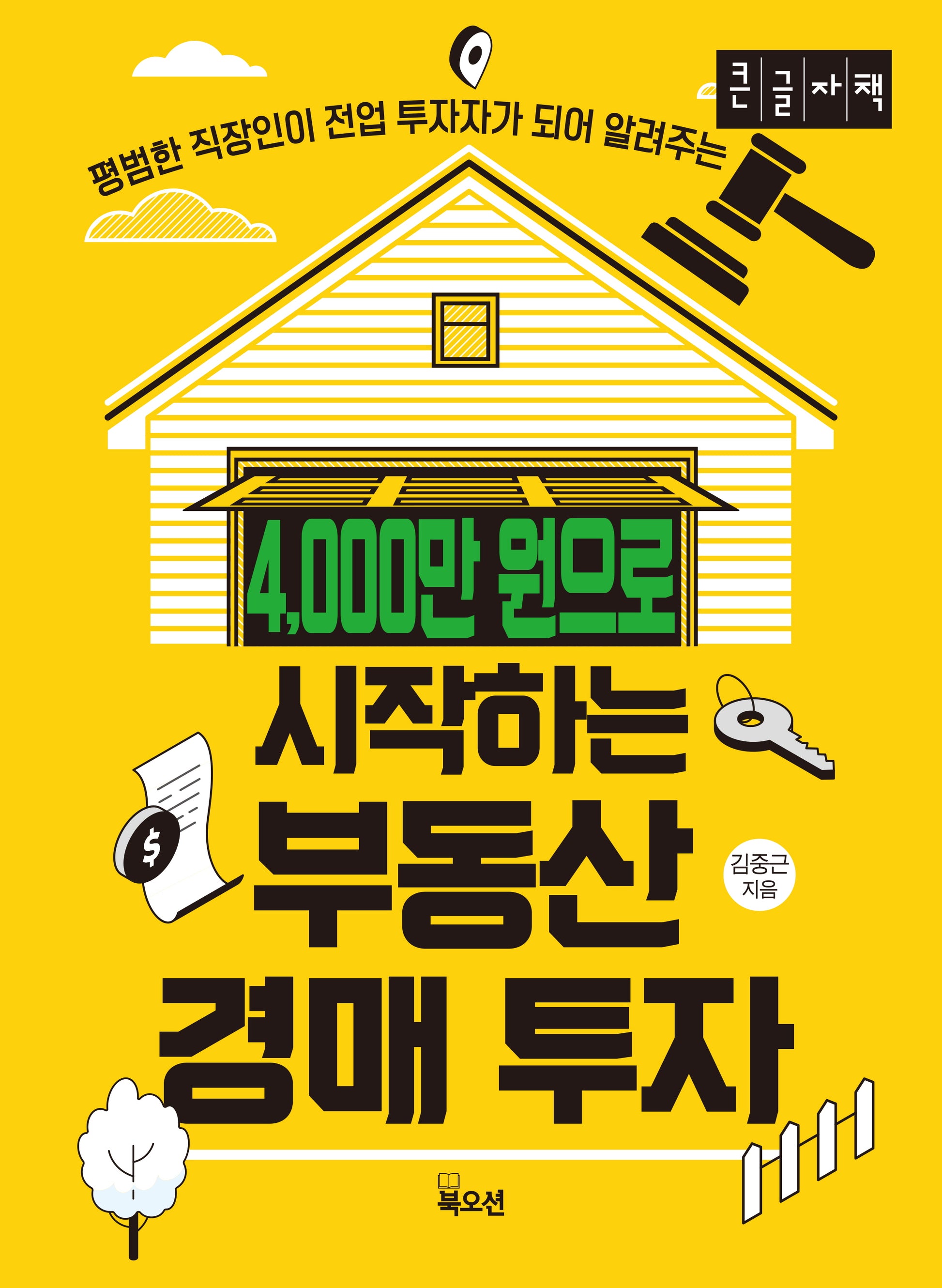 4,000만 원으로 시작하는 부동산 경매 투자(큰글자책)