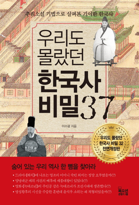 한국사 비밀 37(우리도 몰랐던)