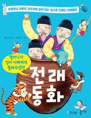 전래동화(할머니가 엄마 아빠에게 들려주었던)