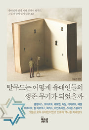 탈무드는 어떻게 유대인들의 생존 무기가 되었을까(리커버판)