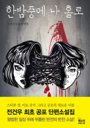 한밤중에 나 홀로