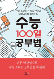 수능 100일 공부법