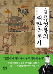소설 류성룡의 왜란극복기