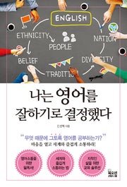 나는 영어를 잘하기로 결정했다