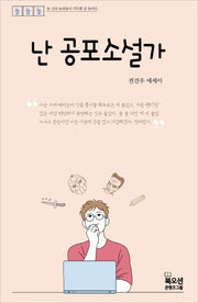 난 공포소설가(놀놀놀 시리즈)