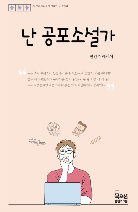 난 공포소설가(놀놀놀 시리즈)