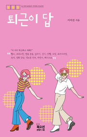 퇴근이 답