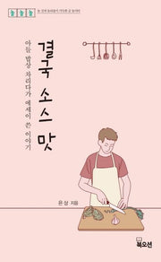 결국 소스 맛(놀놀놀 시리즈 4)