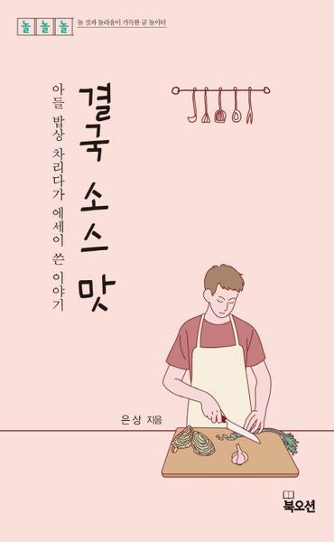 결국 소스 맛(놀놀놀 시리즈 4)