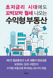 수익형 부동산(초저금리 시대에도 꼬박꼬박 월세 나오는)