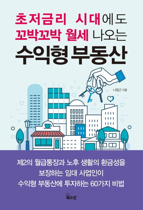 수익형 부동산(초저금리 시대에도 꼬박꼬박 월세 나오는)
