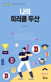 나의 미러클 두산(놀놀놀 시리즈 5)