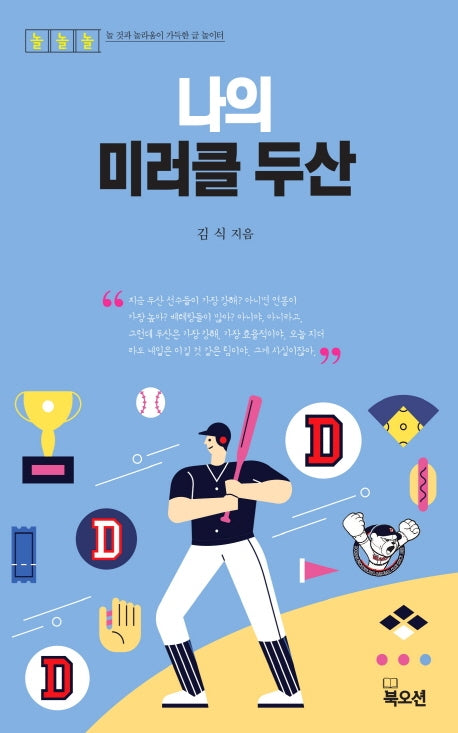 나의 미러클 두산(놀놀놀 시리즈 5)