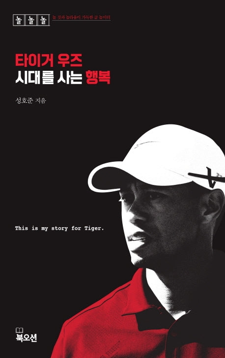타이거 우즈 시대를 사는 행복(놀놀놀 시리즈)