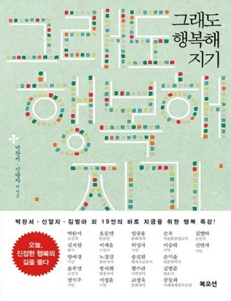 그래도 행복해지기(큰글자책)
